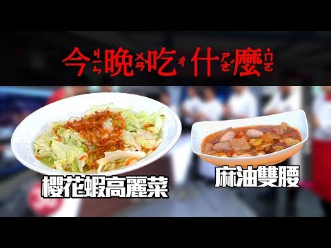 【今晚吃什麼】櫻花蝦高麗菜+麻油雙腰！快速八分鐘料理