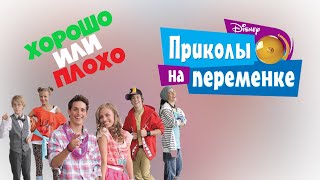 Приколы на переменке | Хорошо или плохо | Старый русский сериал от Disney (Дисней) | Неплохой сериал