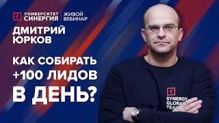 видео: Умный маркетинг: как собирать +100 лидов в день? | Вебинар с Дмитрием Юрковым | Университет СИНЕРГИЯ картинка: Умный маркетинг: как собирать +100 лидов в день? | Вебинар с Дмитрием Юрковым | Университет СИНЕРГИЯ