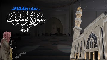 أحسن القصص! سورة يوسف كاملة للشيخ د. أنس الميمان - رمضان 1446هـ
