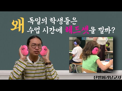 독일교육| 수업시간에 왜 독일의 학생들은 헤드셋을 낄까? 1년간의 독일 초등학교 실습