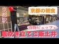 【竈炊き立てごはん土井(京都駅)】京都の朝食 名物「志ば漬」など990円で食べ放題！