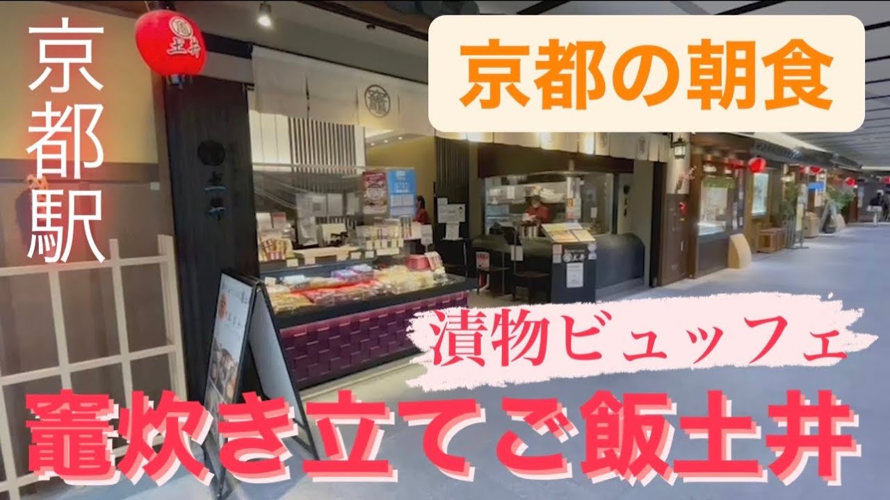【竈炊き立てごはん土井(京都駅)】京都の朝食 名物「志ば漬」など990円で食べ放題！
