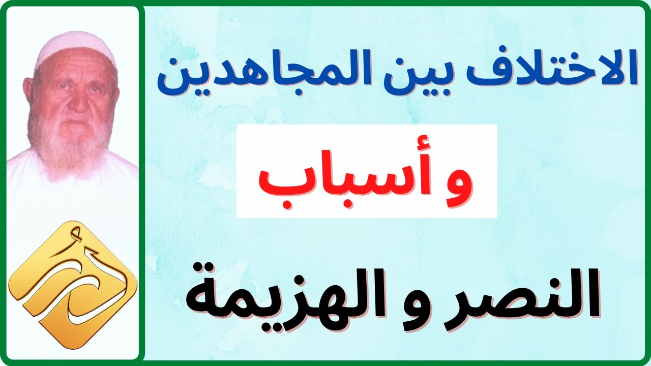 الشيخ الألباني الاختلاف بين المجاهدين و أسباب النصر و الهزيمة
