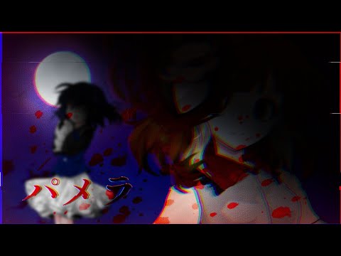 【冬に華を咲かせろ！東方PV大会】パメラ【東方改変PV】