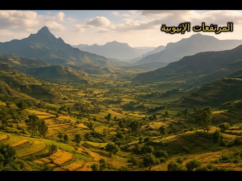 هضاب إثيوبيا الشاهقة عرش إفريقيا الأخضر