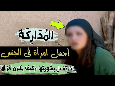 الم د ار ك ة أجمل امرأة فى الجنس