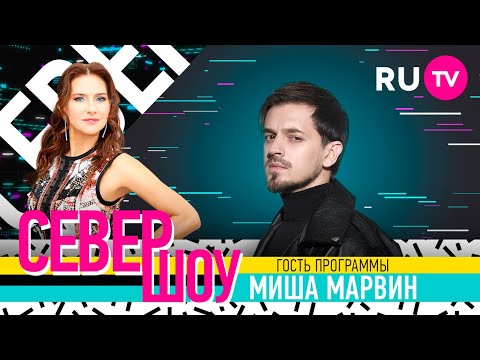 Север шоу. Миша Марвин