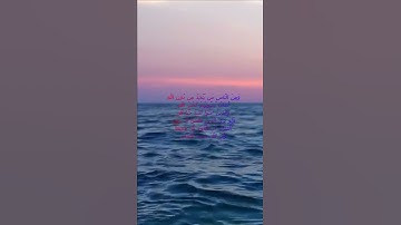 سورة البقرة اية 165 - مع صوت البحر بصوت جميل - وَمِنَ النَّاسِ مَن يَتَّخِذُ مِن دُونِ اللَّهِ