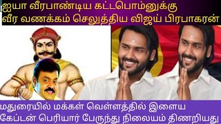 வீரபாண்டியர்க்கு வீர வணக்கம் விஜய் பிரபாகரன் வருகை🇧🇪🙏🔥#dmdkitwing#vijayakanth#madurai#கட்டபொம்மன்