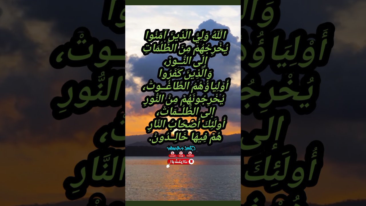 آيَةٌ عظيمةٌ تُبْطلُ أعْمَالٓ الشعٰوذةِ ، انشُروها لوَجه اللهْ. #ادعية دعاء مجرب
