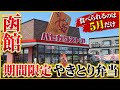 【函館】食べれるのは５月だけ！ハセガワストアの期間限定やきとり弁当【ハセスト】