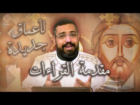 سلسلة لأعماق جديدة مقدمة قراءات الصوم الكبير 