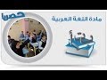 اللغة العربية - الصف الثالث الإعدادى | مراجعة نحو