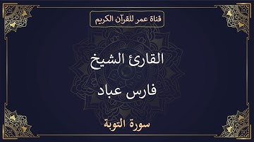009 ـ سورة التوبة ـ القارئ الشيخ فارس عباد