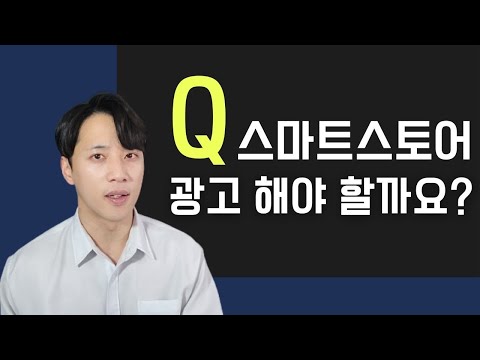 스마트스토어 광고, 네이버 쇼핑광고를 해야 하는지 고민하시는 분들을 위한 영상입니다.