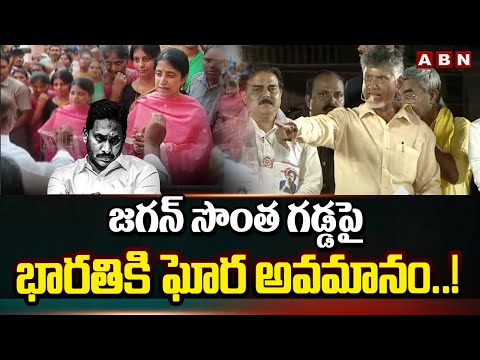 జగన్ సొంత గడ్డపై భారతికి ఘోర అవమానం..! | Chandrababu Comments On YS Jagan, YS Bharathi | ABN Telugu - ABNTELUGUTV