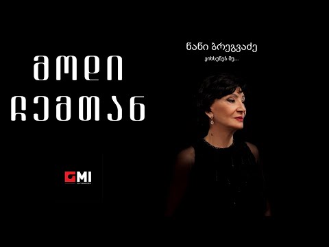 ნანი ბრეგვაძე - მოდი ჩემთან / Nani Bregvadze - Modi Chemtan