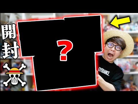 One Piece] The most amazing thing has arrived, so let's open it