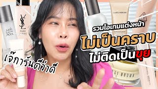 รวมไอเทมตัวช่วยคนแต่งหน้า ไม่ติดเป็นคราบ เป็นขุย...ที่เจ๊การันตีว่าดี!! | BEAUTY MOUTHSY