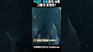 2025 최신작 프레데터_죽음의땅 그의 운명은?
