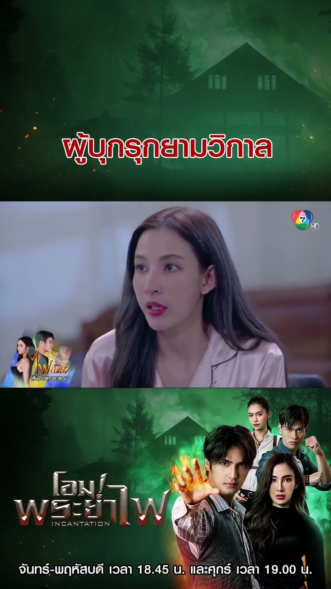 ผู้บุกรุกยามวิกาล #โอมพระยาไฟ #บิวณัฐพล #แจมมี่ปาณิชดา #แทนบุรันช์รัตน์ #วีซ่าสิมิลัน #Ch7HD