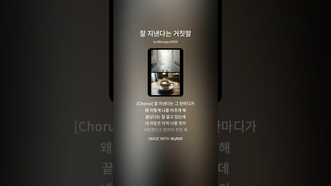 잘지낸다는 거짓말 #수노 #수노작곡 #자작곡 #유트브 #노래 #음악 #ai노래 #ai음악 #거짓말