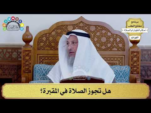 110 - هل تجوز الصلاة في المقبرة؟ - عثمان الخميس