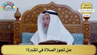  هل تجوز الصلاة في المقبرة عثمان الخميس