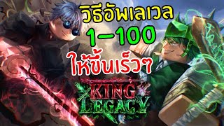 Roblox | King Legacy วิธีอัพเลเวล 1-100 ให้ขึ้นเร็วๆ!!