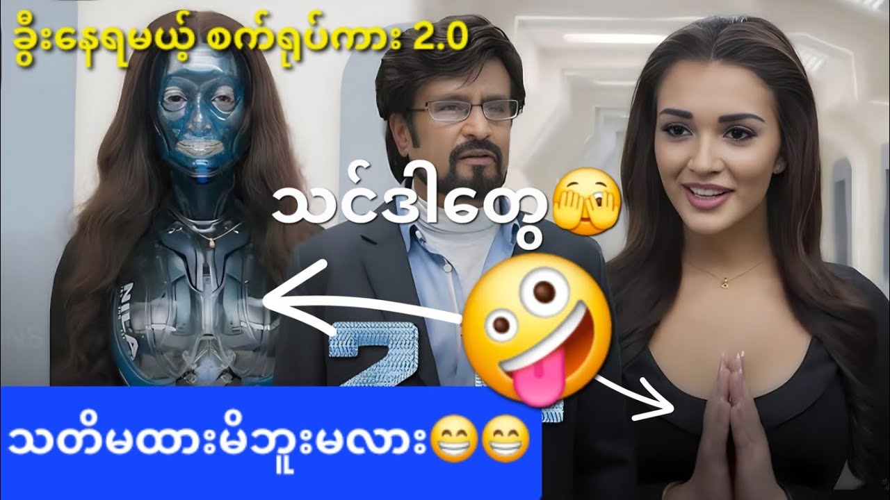 🤪2.0 စက်ရုပ်ကား၊🤣😂အမှားများ၊ mistakes of 2.0 movie