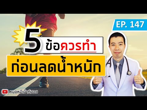 5 ข้อควรทำก่อนลดน้ำหนัก ลดความอ้วน ให้ได้ผล | เม้าท์กับหมอหมี EP.147