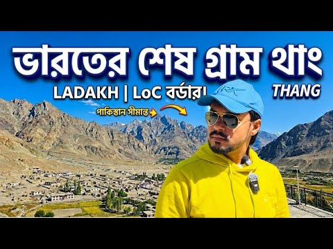 ভারতের শেষ গ্রাম থাং | Turtuk Village Ladakh | Thang Village | Pakistan Border