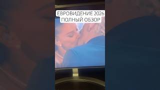 Евровидение 2026 полный обзор / перевод гоблинский