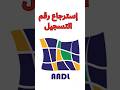 إسترجاع رقم تسجيل في سكنات عدل 3 سكنات عدل عدل 3 تسجيل عدل استرجاع رقم تسجيل عدل وكالة عدل