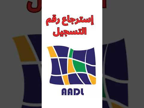 إسترجاع رقم تسجيل في سكنات عدل 3 سكنات عدل عدل 3 تسجيل عدل استرجاع رقم تسجيل عدل وكالة عدل