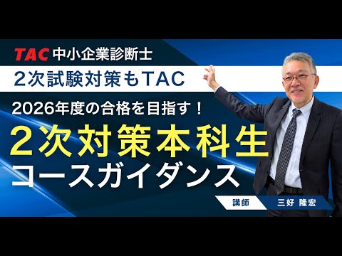 資格の学校TAC 中小企業診断士講座 - YouTube