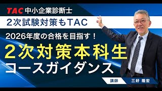 2026年合格目標 2次対策コースガイダンス【TAC中小企業診断士講座