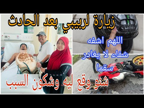 زرت ربيبي بعد الحادث شنو وقع ليه شنو لقاو فصور الأشعة شكون سبب الحادث