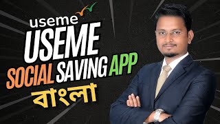 USEME || India’s First Social Saving App || Bengali || Must Watch Before Joining! screenshot 3
