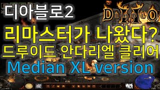 디아블로2 리마스터가 나왔다? 드루이드 리뷰 2편  Diablo2 Median XL 버전 ACT1 안다리엘 …