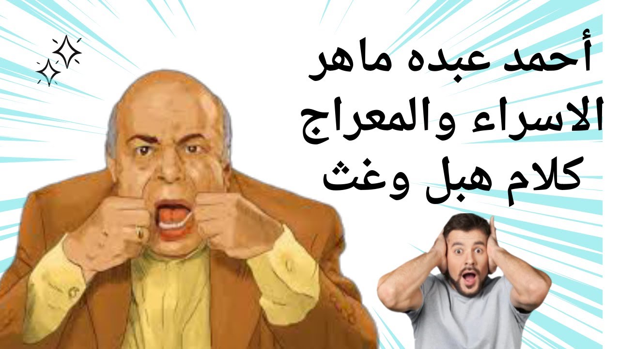 #دعونا نفهم#أحمد عبده ماهر يسب كل من يؤمن بمعراج الرسول صلى الله عليه ...
