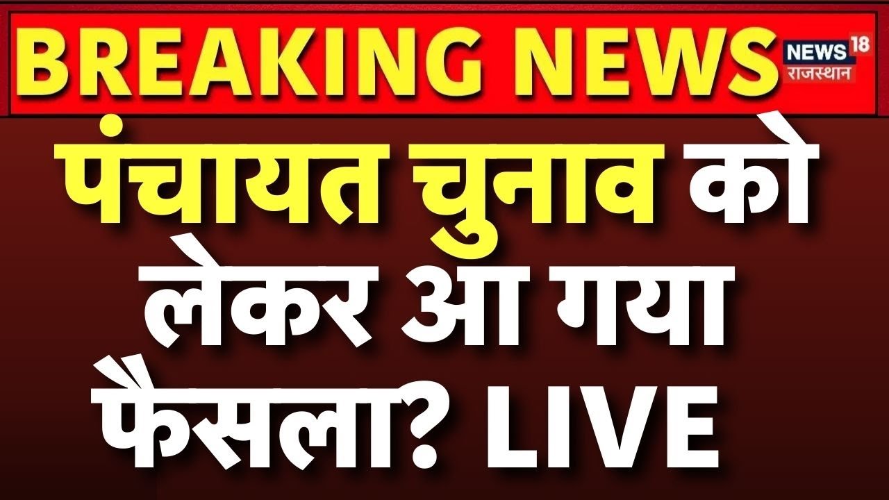 Rajasthan Panchyat Chunav News LIVE: राजस्थान पंचायत चुनाव पर आ गई बड़ी खबर! | Breaking News LIVE