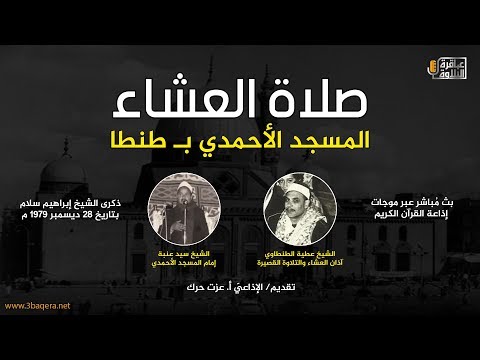 رائع صلاة العشاء م ن المسجد الأحمدي ب طنطا 1979 م على الهواء م باشرة ذكرى الشيخ إبراهيم سلام
