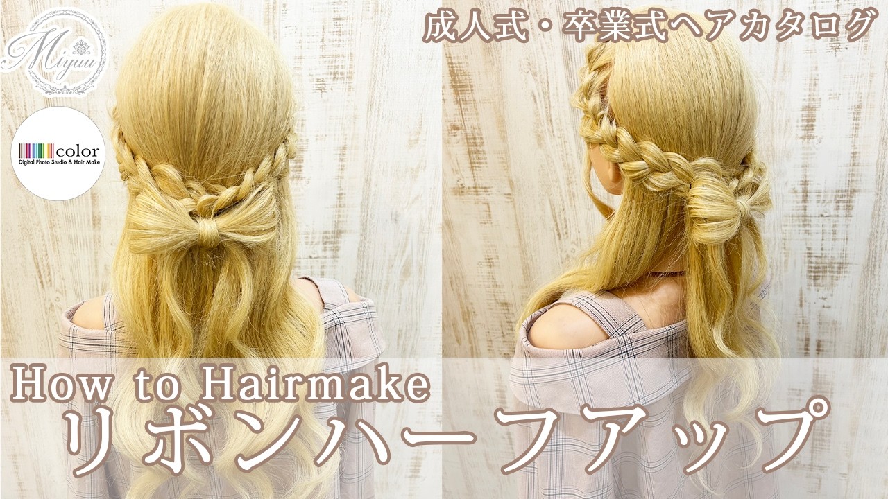 【成人式･卒業式ヘア】リボンハーフアップ【ヘアアレンジ/ヘアセット/ヘアメイク/リボンハーフアップ】