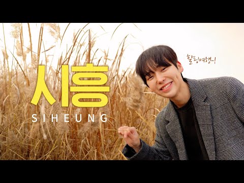 서울근교 여행🌼 잘 안알려진 도시 시흥 꼭 가봐야하는 곳 (ft. 경기도 시흥)