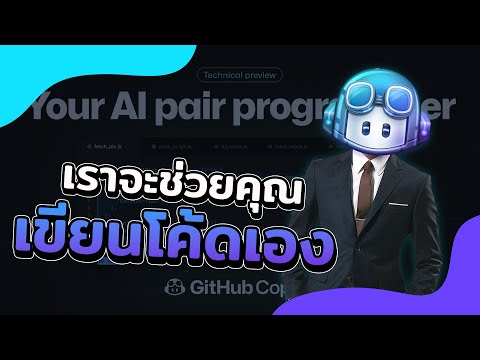 ลองใช้งาน GitHub Copilot ตัวช่วยเขียนโค้ด ข้อดีข้อเสีย? | 2022
