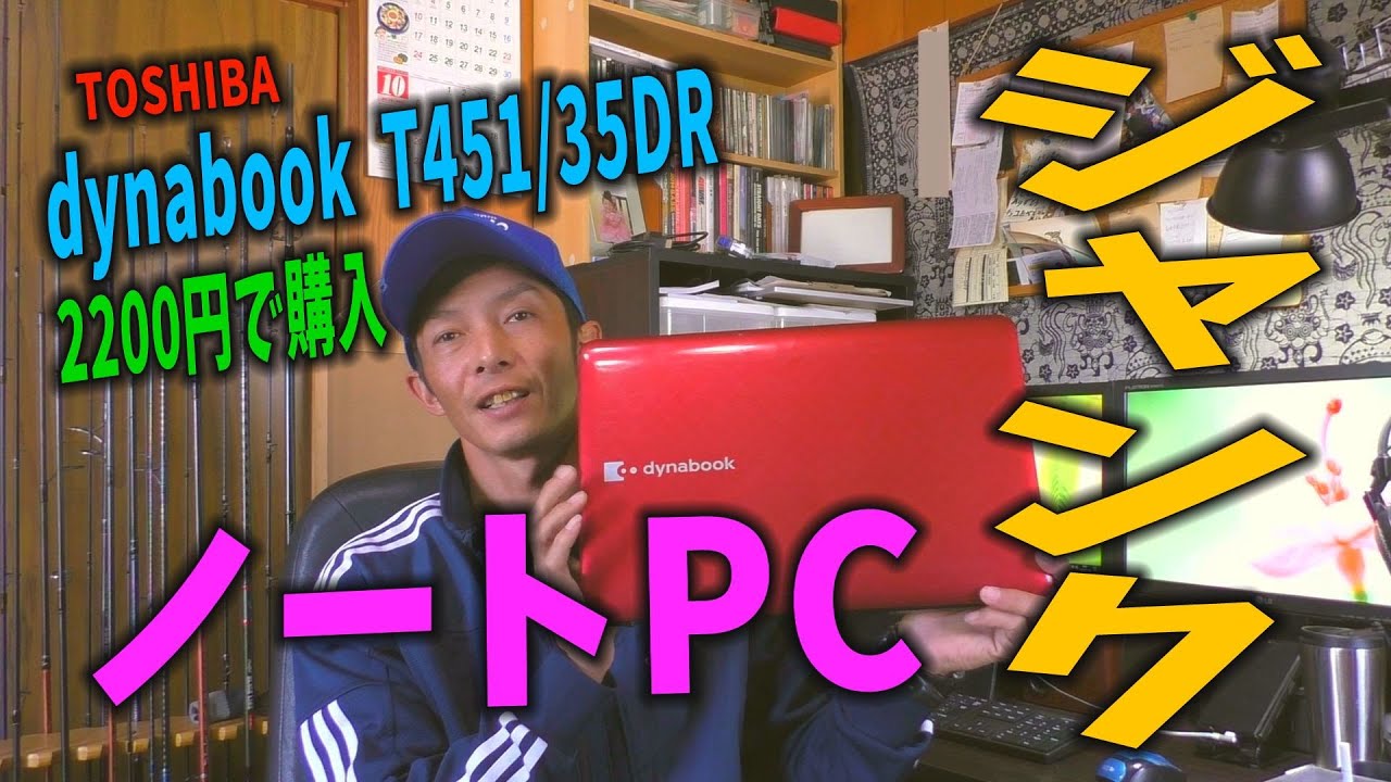 ハードオフでジャンクノートPC買ってみたdynabook T451&frasl;35DR