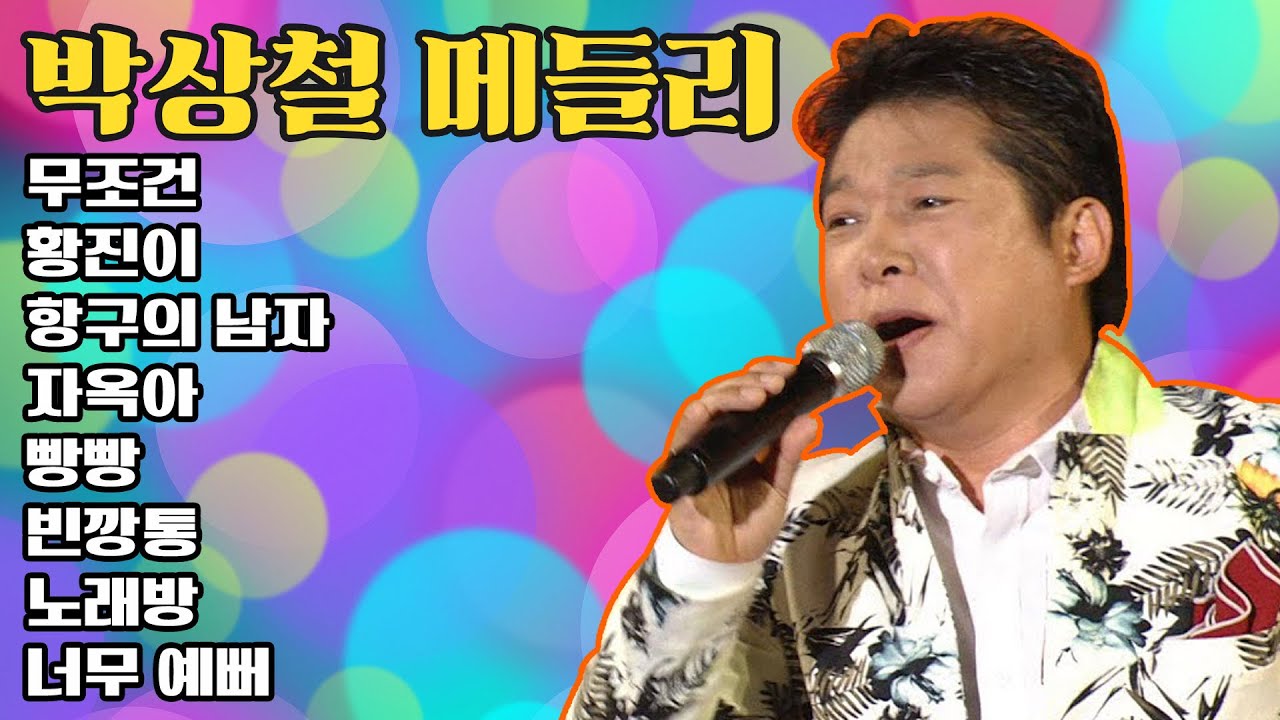 노랫말싸미 박상철 히트곡 모음;  자옥아/ 빵빵/무조건/ 황진이 등 모아모아 💕