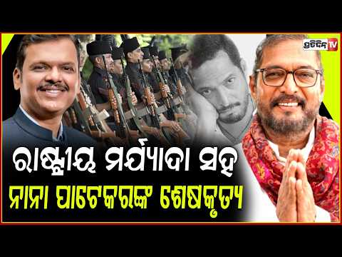 ରାଷ୍ଟୀୟ ମର୍ଯ୍ୟାଦା ସହ ବିଦାୟ ନେବେ ନାନା ପାଟେକର!Veteran actor Nana Patekar Honoured With State Funeral